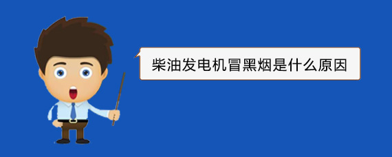 芒康柴油发电机冒黑烟是什么原因